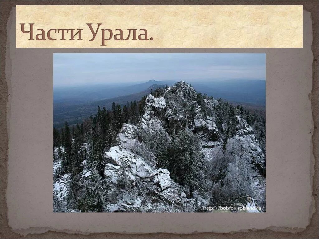 Уральские горы каменный пояс. Уральские горы каменный пояс земли русской. Части Урала. Уральские горы презентация.