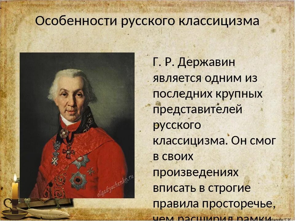 Произведения классицизма в литературе. Г.Р.Державин 18 век. Г.Р. Державин – представитель русского:. Державин классицизм. Произведения Державина 18 века.