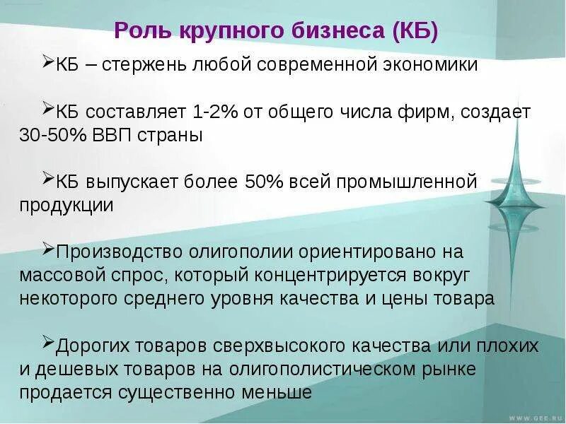 Роль крупного бизнеса. Функции крупного бизнеса. Роль крупного бизнеса в современной рыночной экономике. Роль крупных предприятий в экономике России.