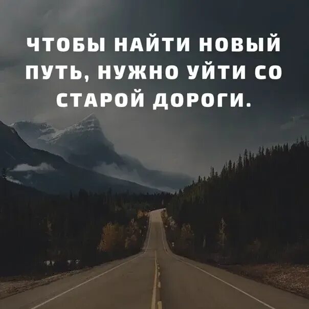 Тоже путь. Новый путь цитаты. Чтобы найти новый путь нужно уйти. Цитаты про путь. Чтобы найти новый путь нужно уйти со старой дороги.