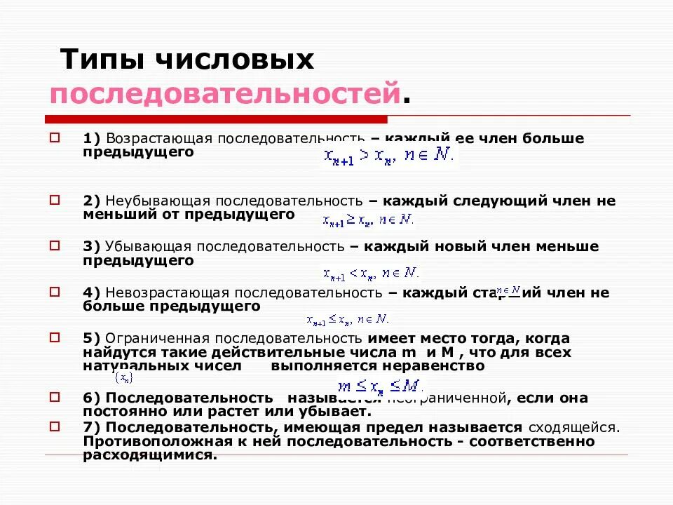 Виды числовых последовательностей