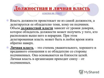 Власть и личность