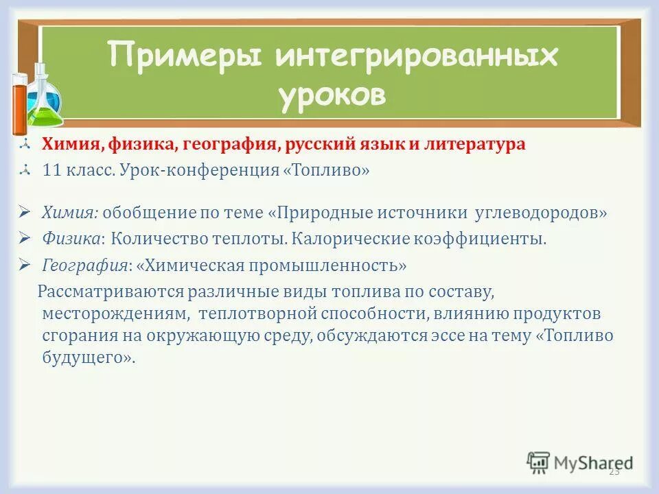 Темы открытых уроков по химии. Интегрированный урок географии и химии. Интегрированный урок. Интегрированный урок русский язык. Интегрированные уроки географии.