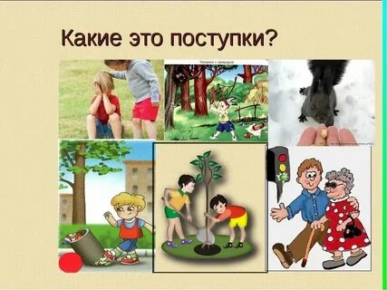 Какие поступки делает человека человеком