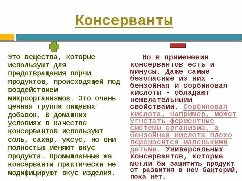 Вещества использующие в качестве консерванта. Плюсы и минусы применения консервантов. Консерванты это. Минусы применения консервантов. Минусы пищевых добавок.