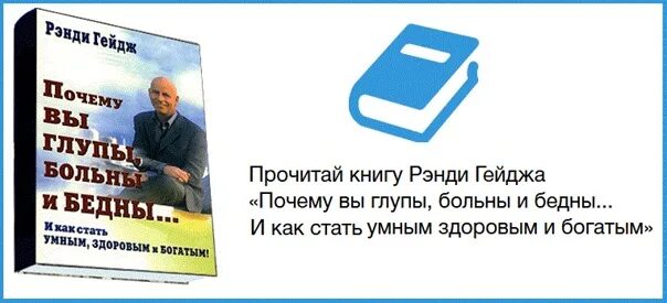 Почему вы глупы больны и бедны. Рэнди Гейдж почему. Почему вы глупы больны. Ренди Гейлд почему вы глупы. Вы глупы больны и бедны