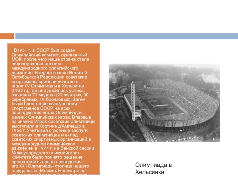 21 Апреля 1951 — создан национальный Олимпийский комитет СССР.. Олимпийский комитет СССР был создан. Олимпийский комитет России 1951. Олимпийское движение СССР 1951.