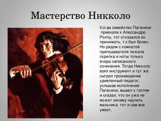 1840 — Никколо Паганини. Никколо Паганини творческое наследие. Никколо Паганини 3 класс.