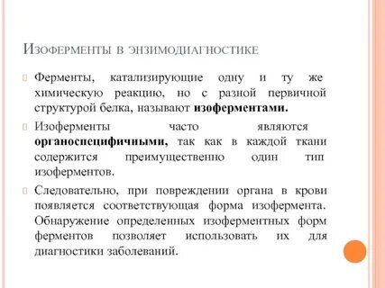 Биологическая роль изоферментов