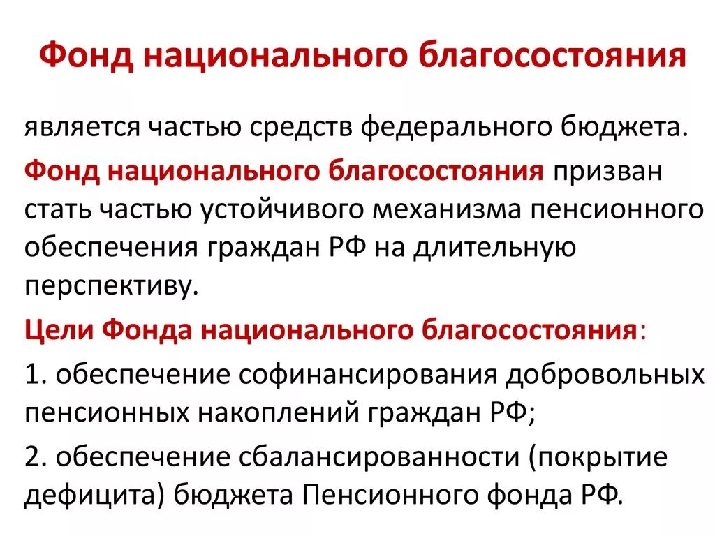 Фонд национального благосостояния сегодня. Функции фонда национального благосостояния РФ. ФНБ фонд национального благосостояния. Цели фонда национального благосостояния. Резервный фонд и фонд национального благосостояния.