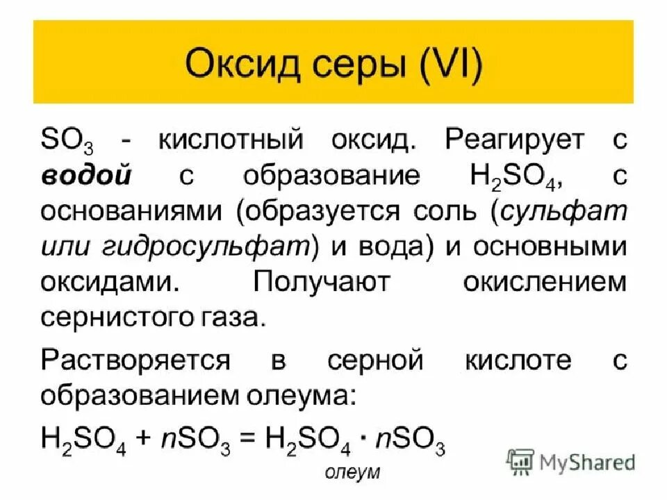 Серная кислота с основными оксидами реакция. Сернистая кислота основные оксиды. Реакция образования оксида серы 6. Оксид серы реагирует с основаниями. Оксид серы 6 и сера реакция.