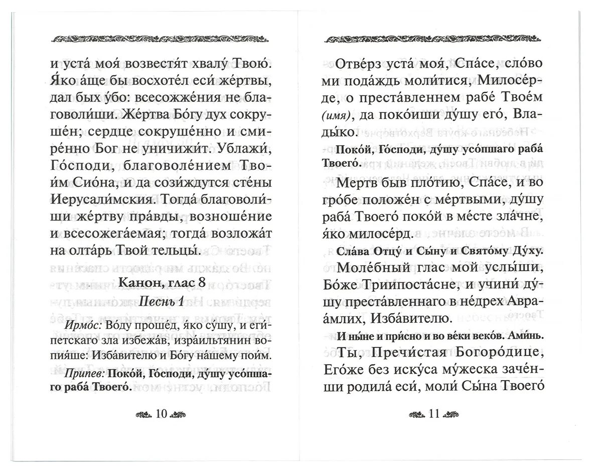 Заупокойная лития на кладбище текст. Чин литии по усопшим для мирян. Канон о усопшем едином. Лития на кладбище для мирян. Чин литии мирянином дома и на кладбище.