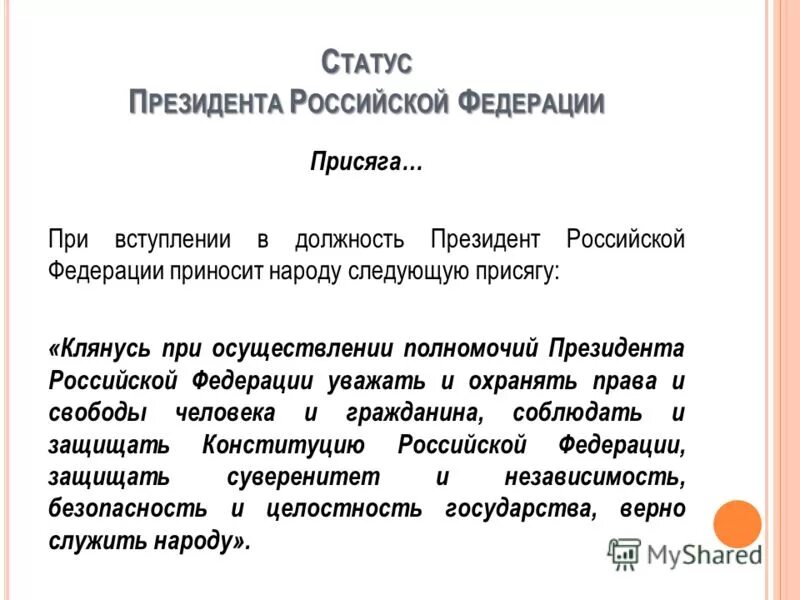 Процедура вступления в должность президента РФ. Клянусь при осуществлении верно служить народу