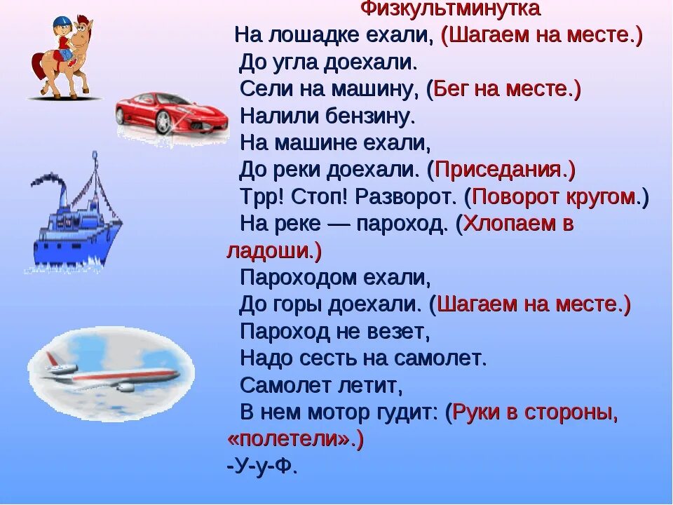 Задача по воде и по воздуху. Физкультминутка на тему транспорт. Физминутки на тему транспорт. Физминутки про транспорт. Физминутки про машины.