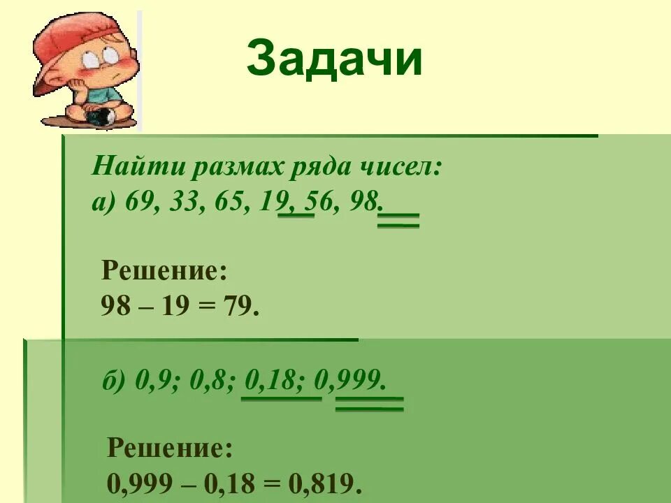 Задачи на размах моду и медиану. Задачи на размах. найти размах ряда чисел. медиана мода среднее арифметическое. мода медиана размах.