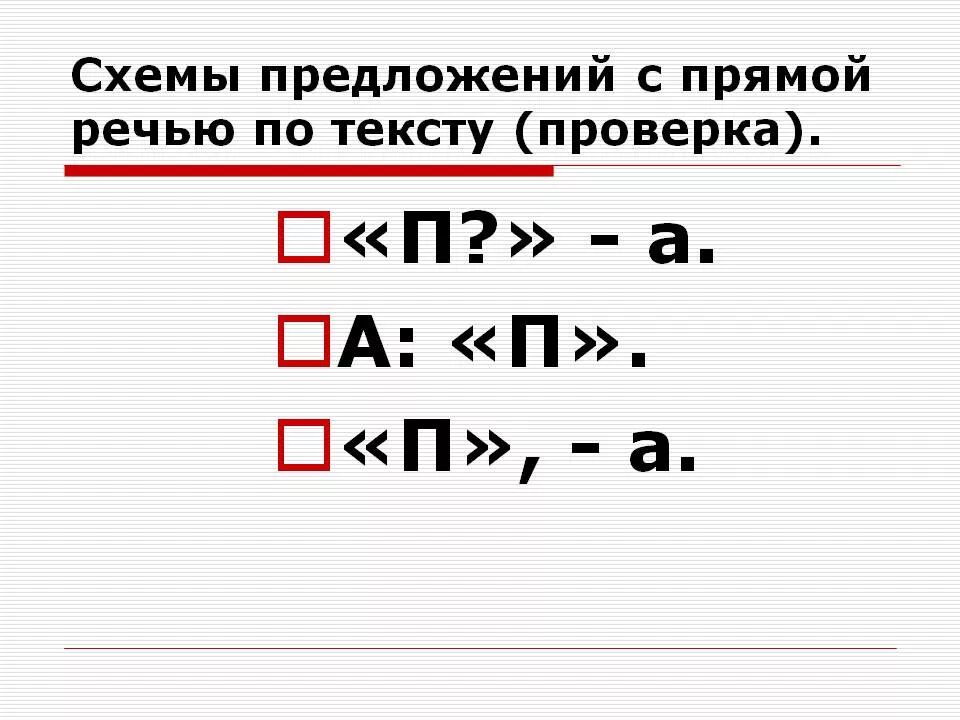 Прямая речь схемы 5 класс. Прямая речь 4 класс схемы. Схема предложения с прямой речью 5 класс. Схемы прямой речи 5.