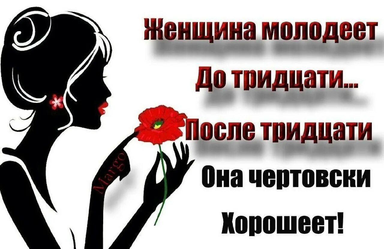 Женщина молодеет до тридцати после тридцати. Женщина чертовски хороша. Женщина чертовски хорошеет. Женщина после тридцати чертовски хорошеет. Ты снова лучше всех