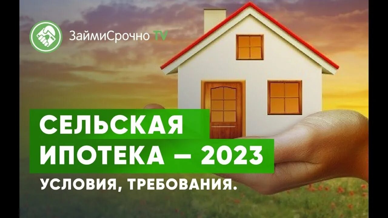 Сельская ипотека 2023 года