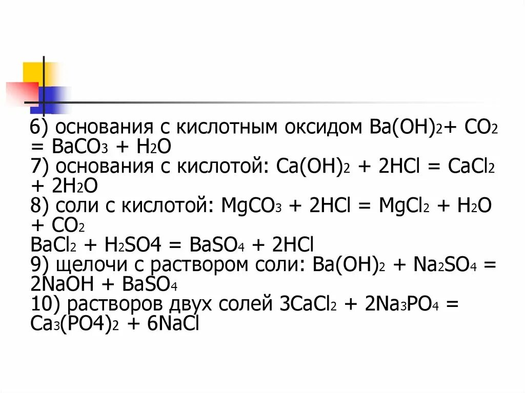 Ba oh осадок. Кислотный оксид и основание. Baco3+2h. Baco3 co2 h20. 2hcl.