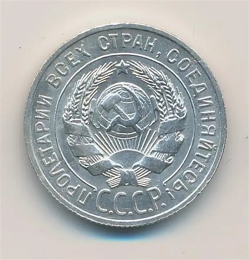 20 копеек 1929