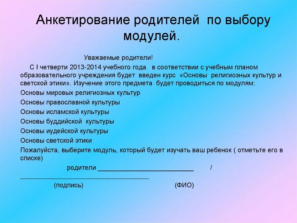 Анкетирование на родительском собрании. Анкета уважаемые родители. Опросники анкетирование родителей. Анкетирование отцов. Заявление на выбор модуля