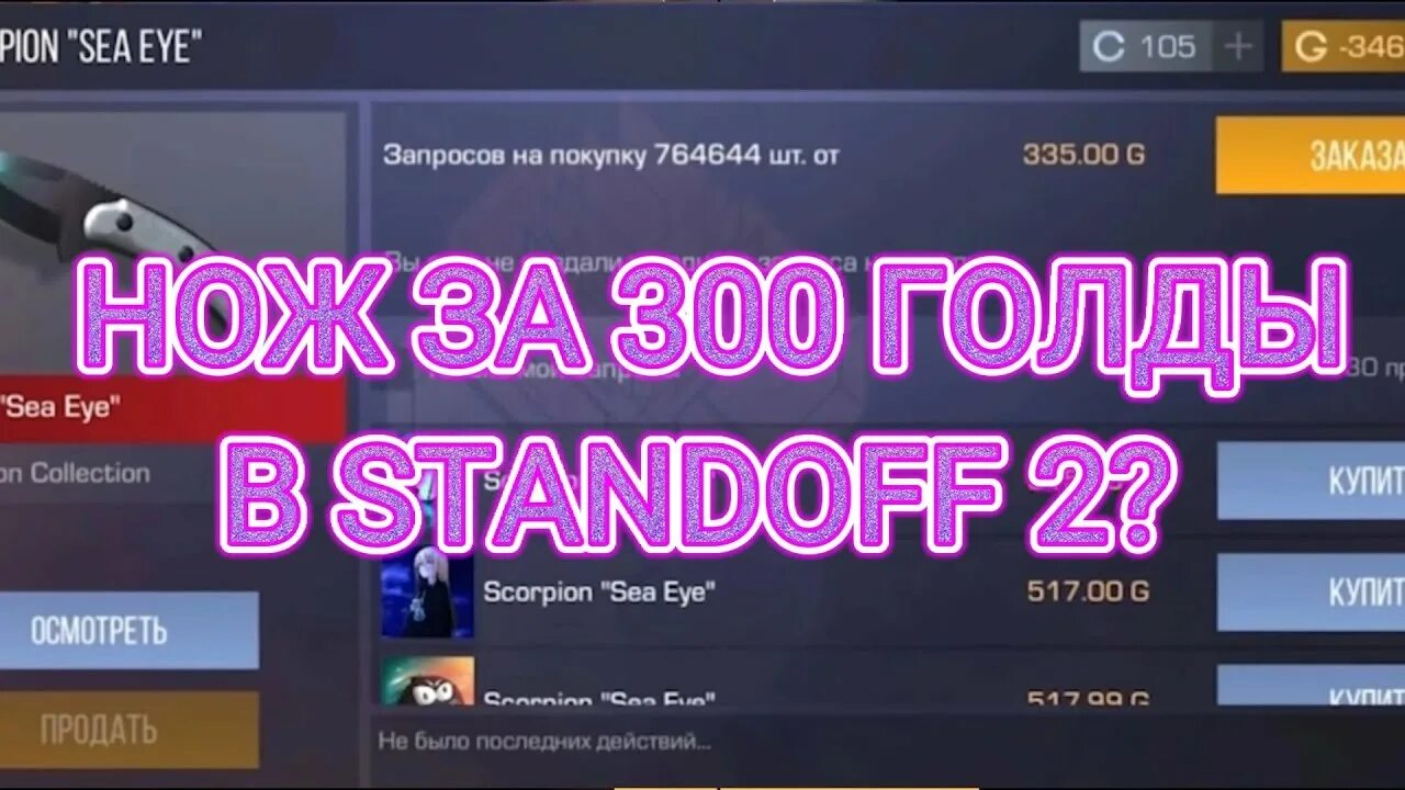 Бесплатная голда стандофф накрутка. 300 Голды в Standoff 2. 300 Голды в СТЕНДОФФ. 300 Голды в стандофф 2 фото. 300 Голды вотка.