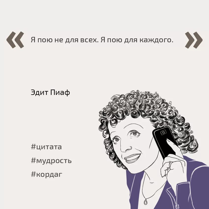 Эдит цитаты. Эдит пиаф цитаты. цитаты о женщинах эдит пиаф. цитаты о творчестве эдит пиаф. фразы для эдитов.