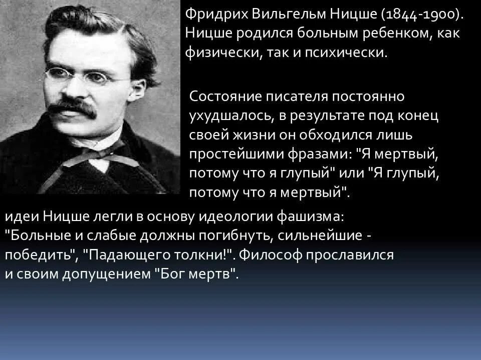 Ницшеанство. Ф. Ницше (1844-1900).