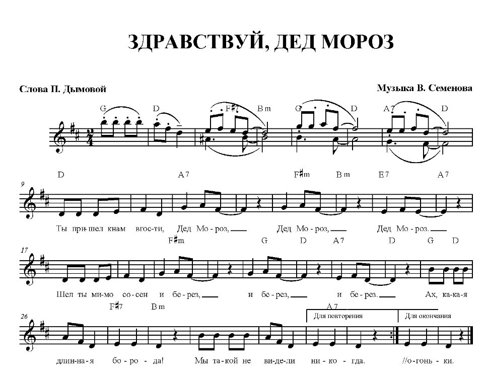 Песня приходи мой хороший. Здравствуй дед Мороз Ноты. Песня Здравствуй дедушка Мороз. Песня Здравствуй дед Мороз. Ты пришёл к нам в гости дед Мороз.