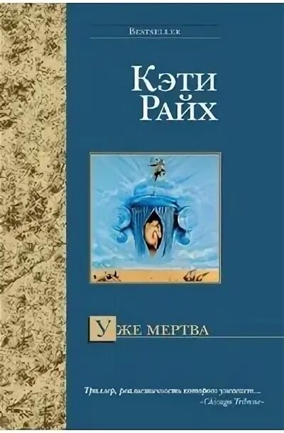 Кэти Райх книги. Кэти Райх уже мертва. Кэти Райх купить книги. Обложка книги уже мертвая Кэти Райх. Кэти райх