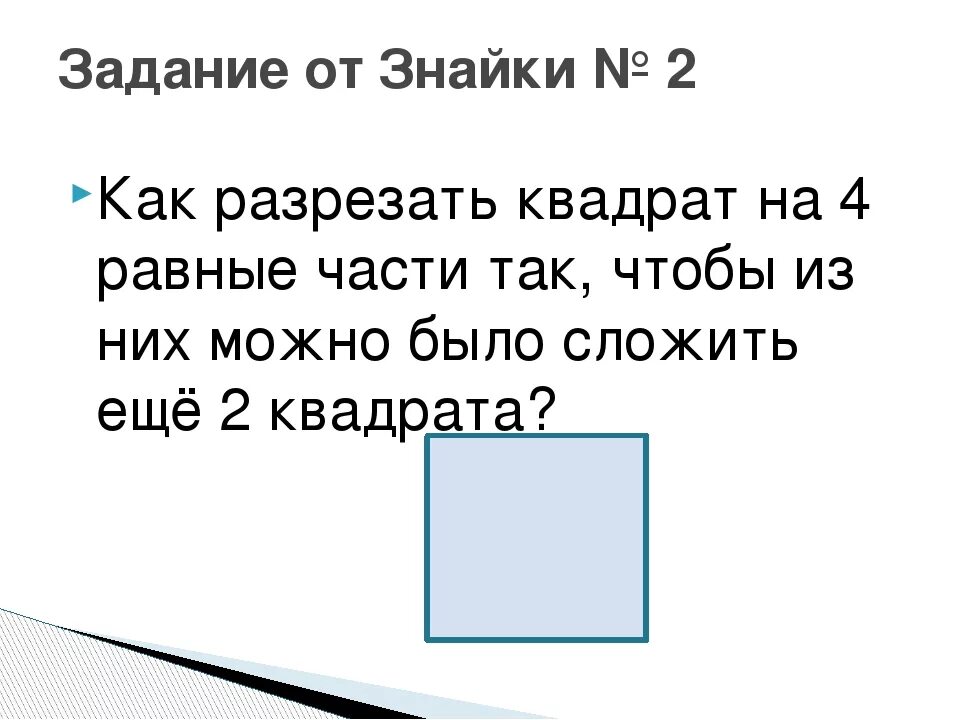 Равно четверо. Квадрат разрезали на четыре равные части. Разрезать квадрат на 4 равные части. Как надо разрезать квадрат на четыре равные части. Задача на разрезание квадратов 4 на 4.