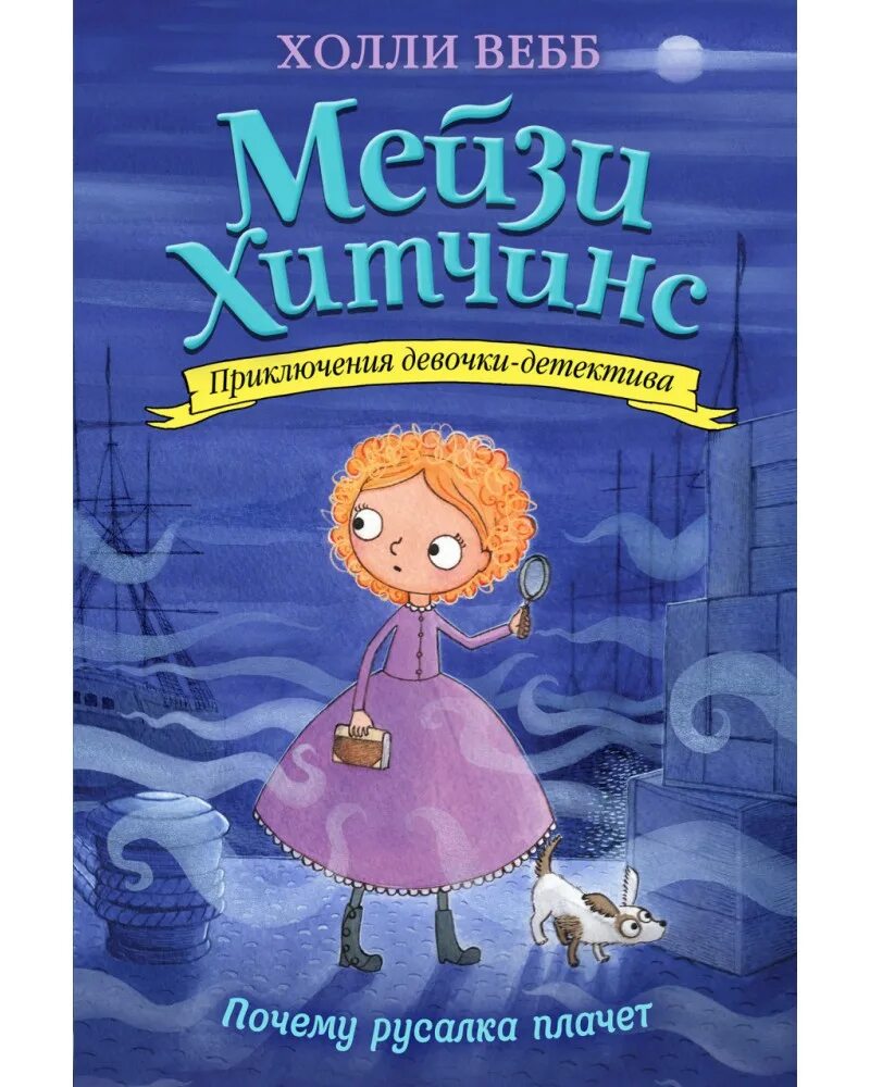 Приключения девочки читать. Детский детектив мейзи хитченс. книги холли вебб мейзи хитченс. мейзи хитченс дневник девочки-детектива. мейзи хитченс призрак кошки.