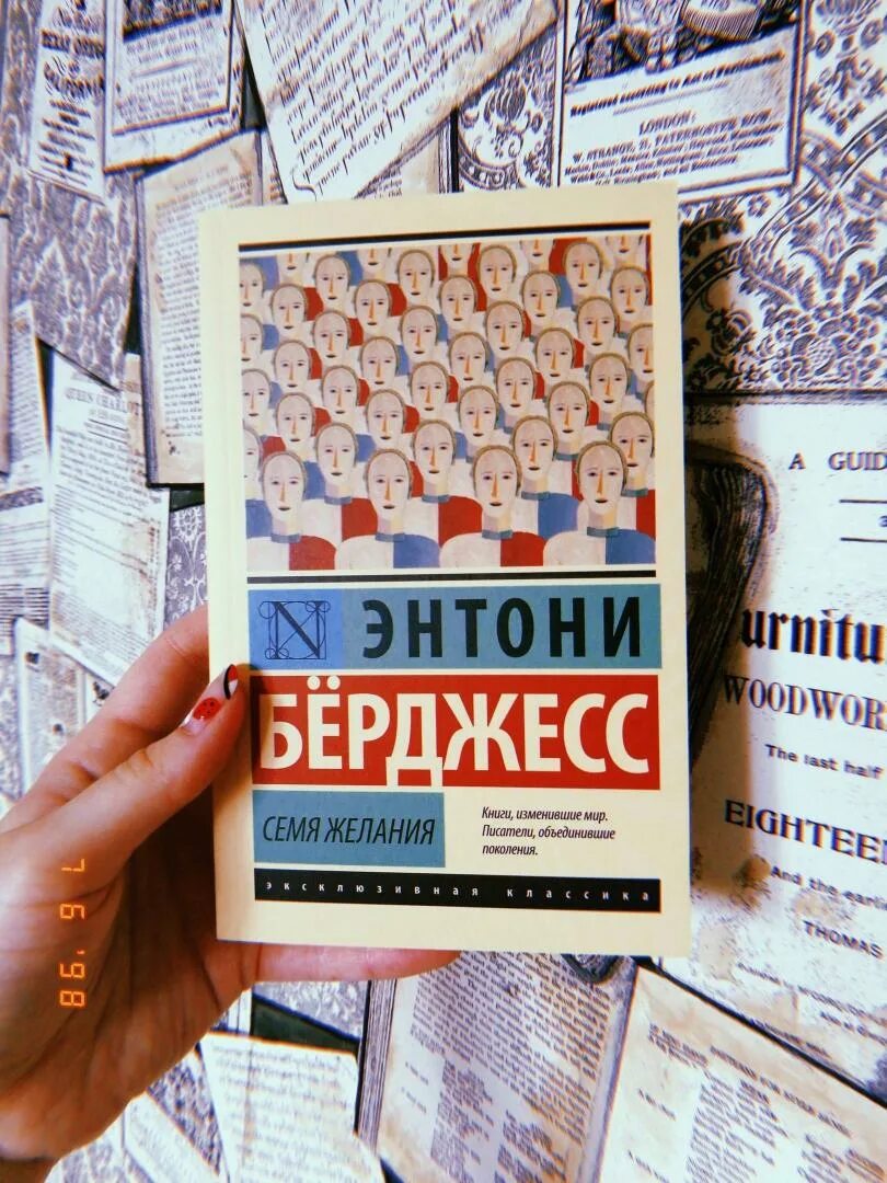 Берджесс семя желания. Семя желания энтони бёрджесс книга. 1985 энтони бёрджесс книга отзывы. Бёрджесс энтони "семя желания". Вожделеющее семя энтони бёрджесс книга.