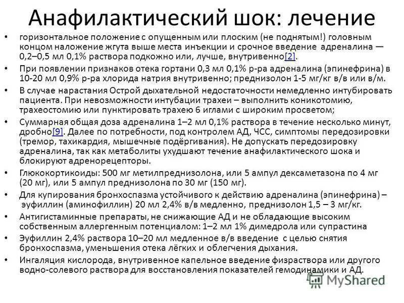 Максимальное время анафилактического шока. Адреналин симптомы при анафилактическом шоке. Терапия алгоритм при анафилактическом шоке. Препараты при анафилактическом шоке неотложная помощь алгоритм. Первый этап оказания первой помощи при анафилактическом шоке.