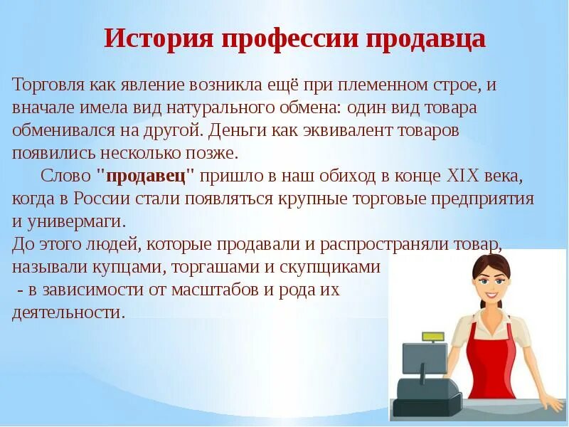 Рассказ о профессии продавца. Сообщение о профессии продавец. Профессия продавец презентация. Профессия продавец описание. Кассир описание