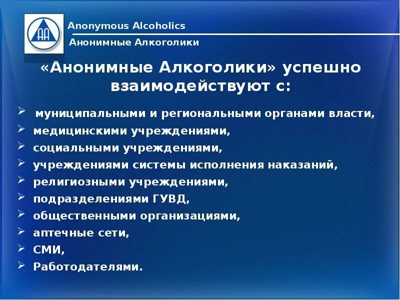 Группы аа 24. Анонимные алкоголики. Общество анонимных алкоголиков. Содружество анонимных алкоголиков. Анонимные алкоголики России.