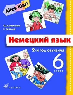 Немецкий 6 класс