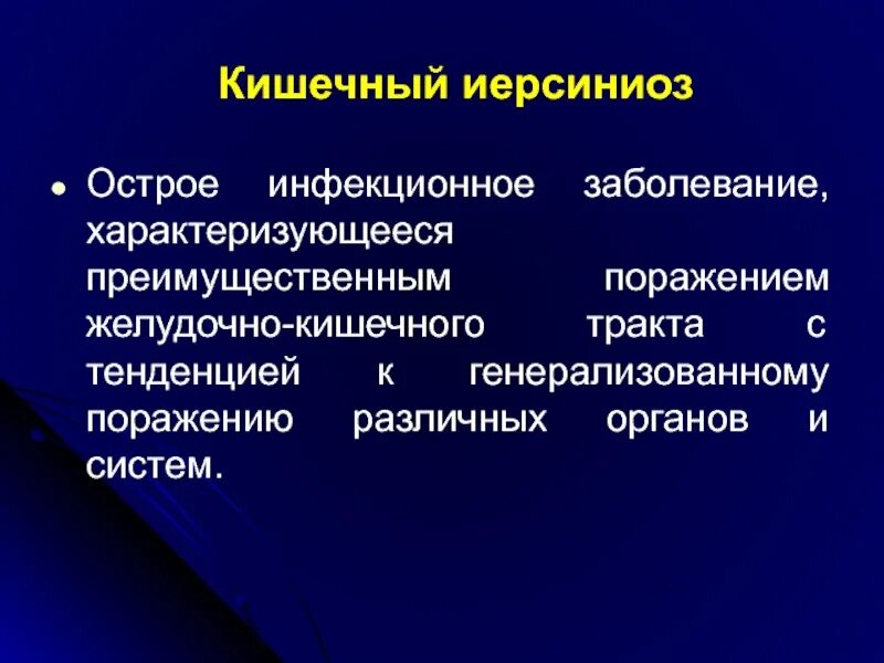 Терапия кишечного иерсиниоза. Иерсиниоз доксициклин. Клинические проявления иерсиниоза. Лечение иерсиниоза антибиотики. Иерсиниоз антибиотики.