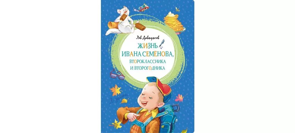 Читать книгу жизнь ивана. Жизнь ивана семенова второклассника и второгодника. давыдычев жизнь ивана семенова второклассника и второгодника махаон. книга иван семенов второклассник и второгодник. книга жизнь ивана семенова второклассника и второгодника.