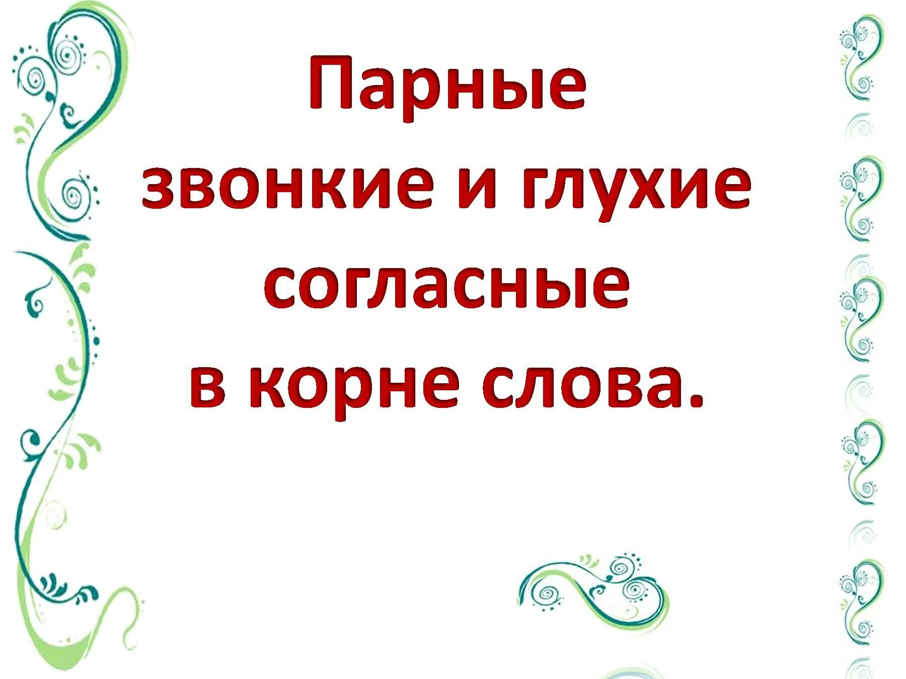 Презентация парные согласные 2 класса. Звонкие и глухие согласные в корне. Парные звонкие и глухие в корне. Парные звонкие и глухие в корне слова. Правописание парных звонких и глухих согласных в корне.