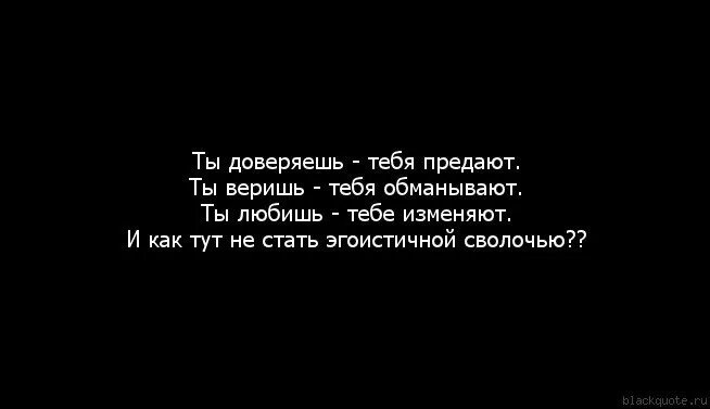 Предатель ты нам не нужен читать полностью. Когда тебя предали цитаты. Тебя предали цитаты. Если тебя предал любимый человек. Нельзя доверять людям цитаты.