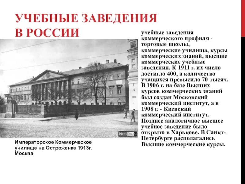 Коммерческое образовательное учреждение. Московское коммерческое училище. Учебные заведения для Купцов. Учебные заведения нашего края 4 класс. Коммерческие заведения.