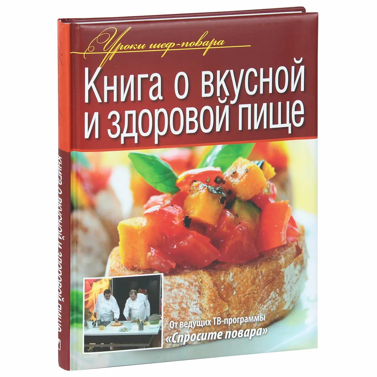 Книга о вкусной и здоровой пище. Крига о Фкусной и здррвой пище. Книга о здоровой пище. Книга о вкусной и здоровой пище рецепты.