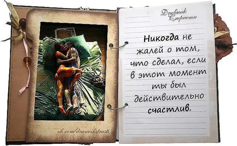 Хорошие цитаты. Никогда не жалейте. Грустные со смыслом. Делаешь не бойся сделал не сожалей. Цитата сделал не жалей.