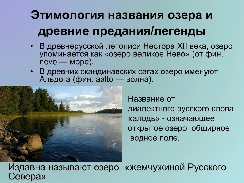 Название озер. Этимология слова озеро. Этимология названия. Ладожское озеро происхождение. Анализ слова озеро