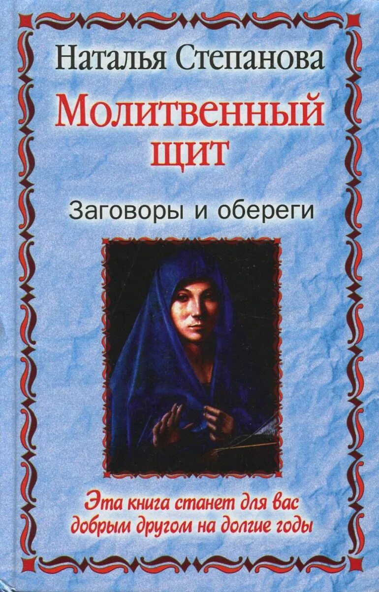 Молитвы заговоры обереги. Книга молитвенный щит Натальи степановой. Книга Натальи степановой заговоры и обереги. Н. И. Степанова молитвенный щит. Заговоры и обереги.