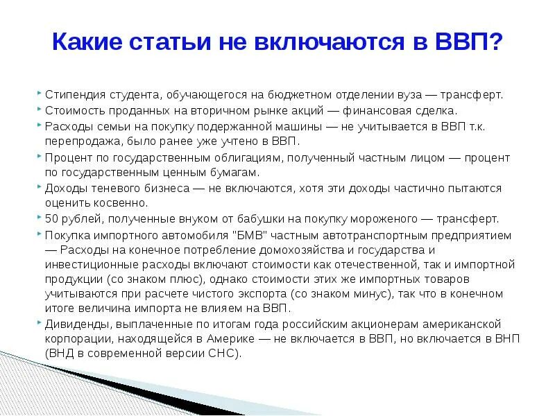 Что из перечисленного включается в состав ввп. Что не включается в ввп. какие статьи включаются в ввп. в ввп не включается стоимость. какие доходы включаются в ввп.