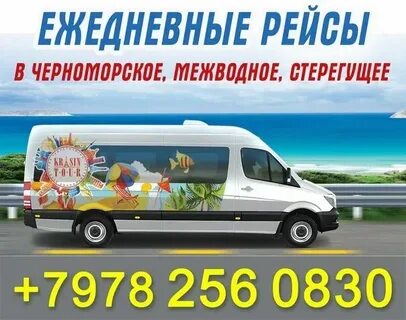 Автобус армянск красноперекопск расписание на завтра