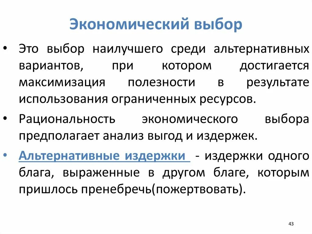 Экономический выбор. Экономический выбор это в обществознании. Экономический выбор это в экономике. Экономический выбор это в экономике кратко. Экономический выбор в производстве