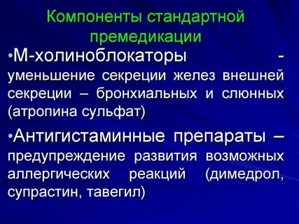Обезболивание премедикация